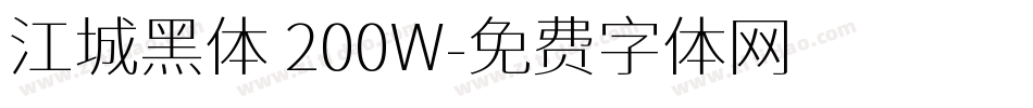 江城黑体 200W字体转换